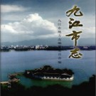 江西省九江市志（全四册）2004版 PDF下载
