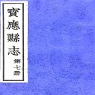 　[民国]宝应县志三十二卷首一卷   趙世榮[修]|戴邦楨[修]|馮煦[纂]|朱萇生[纂]   民國二十一年鉛印本   .pdf下载