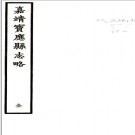 ［嘉靖］宝应县志略四卷（明）宋佐纂修   清抄本    .pdf下载