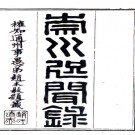  崇川咫闻录十二卷    徐縉 （清）楊廷撰輯   清道光十年（1830）通州徐氏芸暉閣刻本   .pdf下载