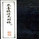   东台采访见闻录：4卷   (清)王璋纂輯   1973年泰州新華書店古舊部 抄本  .pdf下载