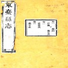 ［嘉庆］东台县志四十卷（清）周古修 （清）蔡復午等纂  清嘉慶二十二年（1817）刻本.pdf下载
