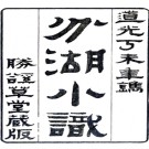  分湖小识六卷（清）柳樹芳輯錄   清道光二十七年（1847）吳江柳樹芳勝溪草堂刻本  .pdf下载