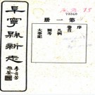   阜宁县新志二十卷首一卷末一卷   焦忠祖[修]|龐友蘭[纂]   民國23年(1934) 鉛印本  .pdf下载