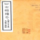 ［嘉庆］甘泉县续志十卷首一卷   陳觀國修 李保泰纂   清嘉慶十五年（1810）刻本  .pdf下载