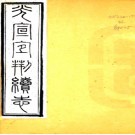 [民国]光宣宜荆续志十二卷首一卷   陳善謨[修]|祖福廣[修]|周志靖[纂]   民國十年刻本   .pdf下载