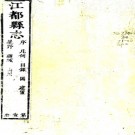  ［乾隆］江都县志三十二卷（清）五格 （清）黃湘纂修   清光緒七年（1881）獲嘉劉汝賢刻本   .pdf下载