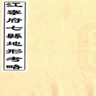 江宁府七县地形考略一卷图一卷（清）黃起鳳 茅乃登 繆九疇編   清光緒江楚書局刻本    .pdf下载