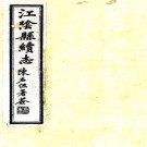 江阴县续志：[民国]：28卷    陳思修 民國十年[1921] 刻本    .pdf下载