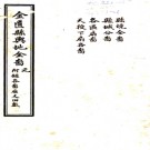 ［光绪］金匮县舆地全图不分卷附斗则简明册二卷   華湛恩編 華鴻模續編   清光緒三十四年（1908）鵝湖華存裕堂義莊石印本.pdf下载