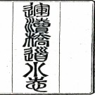 金陵琐志五种九卷   陳作霖編   清光緒十一年至三十四年（1885-1908）刻本   .pdf下载