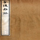 金陵杂咏一卷 （清）王友亮撰   清乾隆刻本 .pdf下载