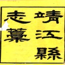 ［咸丰］靖江县志稿十六卷首一卷  于作新修 潘泉纂   清咸豐七年（1857）活字印本    .pdf下载