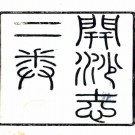  开沙志二卷（清）王錫極輯 丁時霈續增修 王之瑚刪訂   清宣統三年（1911）鉛印本    .pdf下载