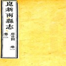 ［道光］昆新两县志四十卷首一卷末一卷  張鴻  來汝緣修  王學浩等纂   清道光六年（1826）刻本    .pdf下载