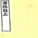　[嘉庆]溧阳县志十六卷（清）李景嶧等纂修   清光緒二十二年（1896）刻本 .pdf下载