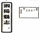 民国第一次修泗阳县志二十五卷首一卷   張相文[纂]|李佩恩[修]   民國15年(1926) 鉛印本   .pdf下载