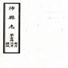 [民国]沛县志十六卷附民国新志一卷  于書雲[修]|趙錫蕃[纂]  民國九年上海商務印書館鉛印本  PDF下载