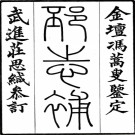 　(民国)邳志补二十六卷  竇鴻年[纂]  1990 影印本PDF下载