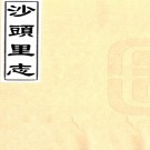 沙头里志十卷（清）曹焯修輯 （清）陸齡增訂   清抄本.pdf下载