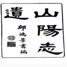   [乾隆]山阳志遗四卷   吳玉搢[纂]   楚州叢書第一集本    .pdf下载