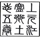 上元江宁乡土合志六卷  陳作霖編   清宣統二年（1910）江楚編譯局刻本  .pdf下载