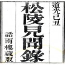   松陵见闻录十卷首一卷（清）王鯤輯  清道光九年（1829）刻本    .pdf下载