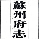 ［道光］苏州府志一百五十卷首十卷（清）宋如林等修 （清）石韞玉等纂  清道光四年（1824）刻本  PDF下载