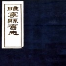 ［康熙］睢宁县志十卷（清）葛之莫修 （清）陳哲纂  清康熙刻本  PDF下载