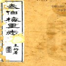 泰伯梅里志八卷（清）吳熙編輯  清光緒二十三（1897）刻本  PDF下载