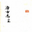  唐市志三卷（清）倪賜纂  清抄本  PDF下载