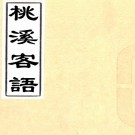 桃溪客语五卷  清吳騫撰  據拜經樓叢書本排印  PDF下载