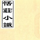 恬庄小识（清）楊希澯編  清道光刻本 PDF下载
