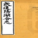 　[道光]武进阳湖县合志三十六卷首一卷 孫琬 王德茂修 李兆洛 周儀暐纂 清光緒十二年 木活字印本 PDF下载