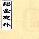 　[道光]锡金考乘十四卷首一卷  周有壬[纂]  抄本  PDF下载