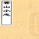 　[民国]香山小志不分卷  徐翥先[纂]  民國六年纂抄本  PDF下载
