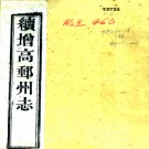 　［道光］续增高邮州志不分卷（清）張用熙 （清）左輝春等總纂 清光緒九年（1883）刻本  PDF下载