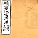 ［光绪］续纂江宁府志十五卷（清）蔣啟勳 （清）汪士鐸纂修  清光緒六年（1880）刻本  PDF下载