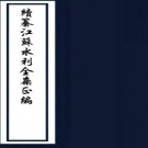 　续纂江苏水利全案附编十二卷（清）李慶雲編  清光緒十四年（1888）刻本  PDF下载