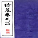 　[民国]续纂泰州志三十五卷首一卷  鄭輔東[修]|王貽牟[纂]  民國十三年稿本 PDF下载