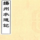 扬州水道记四卷（清）劉文淇撰  清道光二十五年（1845）江西撫署刻本 PDF下载