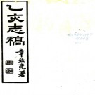 　[民国]乙亥志稿四卷  王慧言[纂]|文治[纂]  民國二十四年鉛印本 PDF下载