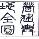 营建舆地全图（清）□□編  清光緒刻本  PDF下载