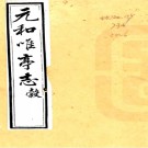 ［道光］元和唯亭志二十卷首一卷末一卷（清）沈藻采撰  清道光二十八年（1848）刻本 PDF下载