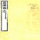 　［乾隆］震泽县志三十八卷首一卷 陳和志修 倪師孟纂 清光緒十九年（1893）刻本  PDF下载