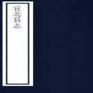 ［道光］重刊续纂宜荆县志十卷首一卷 顧名 龔潤森等修 吳德旋纂 清道光二十年 刻本 PDF下载