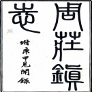 　［光绪］周庄镇志六卷首一卷（清）陶煦纂  清光緒八年（1882）刻本 .pdf下载