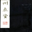 　州乘资四卷  邵潛[撰]  明弘光刻本   .pdf下载