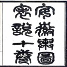 　安徽舆图表说十卷（□）□□撰  清光緒二十二年（1896）石印本 .pdf下载