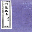 ［道光］巢县志二十卷首一卷（清）舒夢齡纂修  清道光八年（1828）刻本.pdf下载